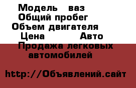  › Модель ­ ваз 21213 › Общий пробег ­ 88 › Объем двигателя ­ 2 › Цена ­ 150 -  Авто » Продажа легковых автомобилей   